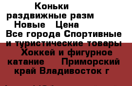 Коньки Roces, раздвижные разм. 36-40. Новые › Цена ­ 2 851 - Все города Спортивные и туристические товары » Хоккей и фигурное катание   . Приморский край,Владивосток г.